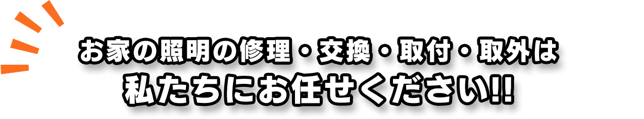 お家の照明の修理・交換・取付・取外は私たちにお任せください!!